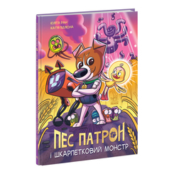 Дитячі книги - Книжка «Пес Патрон і Шкарпетковий монстр» Юліта Ран (А1714001У)