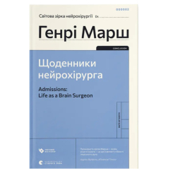 Книги для дорослих - Книжка «Щоденники нейрохірурга»  (9789664480489)