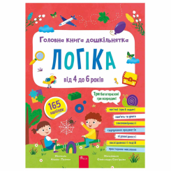 Учебная литература - ​Книжка «Головна книга дошкільнятка. Логіка від 4 до 6 років» Альона Пуляєва (9786178510190)