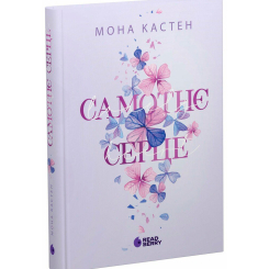 Книги для взрослых - Книжка «Мить до кохання: Самотнє серце. Книга 1» Кастен Мона (9786170992680) Книги для взрослых - Книжка «Мить до кохання: Самотнє серце. Книга 1» Кастен Мона (9786170992680)