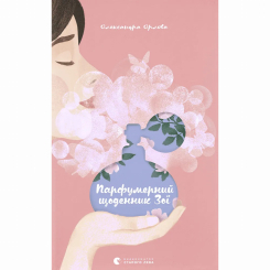 Художественная литература для детей (7-13 лет) - ​Книжка «Парфумерний щоденник Зої» (9786176797883)