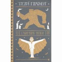 Книги для взрослых - Книжка «Глиняні ноги» Террі Пратчетт (9786176797791) Книги для взрослых - Книжка «Глиняні ноги» Террі Пратчетт (9786176797791)