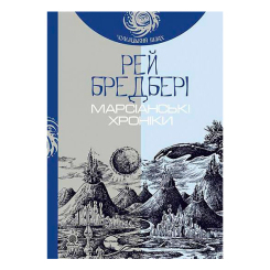 Книги для дорослих - Книжка «Марсіанські хроніки» Рей Бредбері (9789661042734)