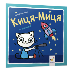 Книги-картинки для дітей (2-6 років) - Книжка «Киця-Миця в космосі​» Аніта Ґловінська (9786178318055)