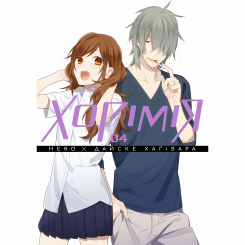 Комікси, манга та книги про героїв (7+ років) - Книжка «Хорімія. Том 4»  (9786178516062)