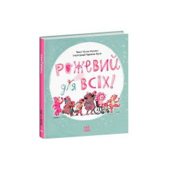 Книги-картинки для дітей (2-6 років) - Книжка «Рожевий для всіх» Рассел Елла (9786170994363) Книги-картинки для дітей (2-6 років) - Книжка «Рожевий для всіх» Рассел Елла (9786170994363)