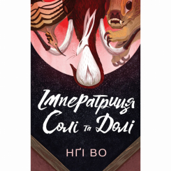 Книги для дорослих - Книжка «Співучі Узгір'я. Імператриця Солі Та Долі. Книга 1» Нгі Во (9786178287566)