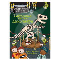 Художня література для дітей (7-13 років) - Книжка «Таємниця кістки динозавра» Відмарк Мартін (9789661090612) Художня література для дітей (7-13 років) - Книжка «Таємниця кістки динозавра» Відмарк Мартін (9789661090612)