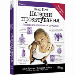 Книги для взрослых - Книжка «Head First. Патерни проєктування» Ерік Фрімен (9786170961594) Книги для взрослых - Книжка «Head First. Патерни проєктування» Ерік Фрімен (9786170961594)