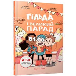 Комікси, манга та книги про героїв (7+ років) - Книжка «Гільда і великий парад» Стівен Дейвіс (9786175232866) Комікси, манга та книги про героїв (7+ років) - Книжка «Гільда і великий парад» Стівен Дейвіс (9786175232866)
