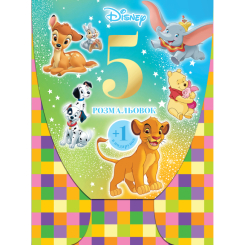 Розмальовки та актівітібуки (2-6 років) - Набір розмальовок у папці «5+1 Mультколекція. Класика Дісней» (9789669434654)