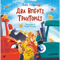 Книги-картинки для детей (2-6 лет) - Книжка «Дзвінкі мотори. Два вперті Тракторці» Аліна Рощина (9786170993434)