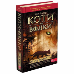 Художественная литература для детей (7-13 лет) - Книжка «Коти-вояки. На волю! Книга 1» Ерін Гантер (9786177312450)