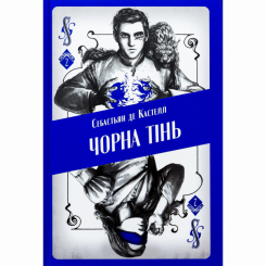 Підліткова література (14+ років) - Книжка «Чорна тінь» Себастьян де Кастелл (9786178383152)