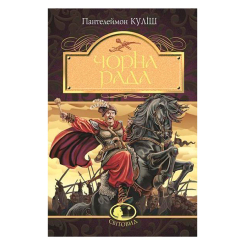 Классика детской литературы - Книжка «Чорна рада» Пантелеймон Куліш (9789661049139)