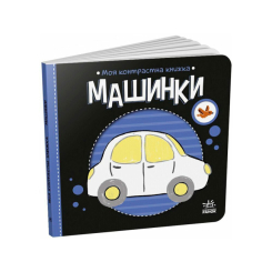 Книги для найменших (0-3 років) - Книжка «Моя контрастна книжка. Машинки» Мірошниченко Надія (9789667615857)