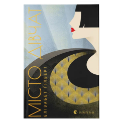 Книги для взрослых - Книжка «Місто дівчат» (9786176797128) Книги для взрослых - Книжка «Місто дівчат» (9786176797128)