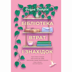Книги для взрослых - Книжка «Таємничі історії. Бібліотека втрат і знахідок» Федра Патрік (9786178775018)