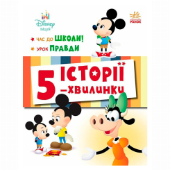 Книги-картинки для детей (2-6 лет) - Книжка «Історії 5-хвилинки. Час до школи + Урок правди» (9786170995759) Книги-картинки для детей (2-6 лет) - Книжка «Історії 5-хвилинки. Час до школи + Урок правди» (9786170995759)