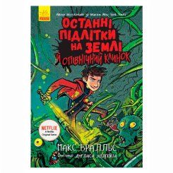 Художественная литература для детей (7-13 лет) - Книжка «Останні підлітки на Землі й опівнічний клинок. Книга 5» Макс Бралльє (9786170957436)