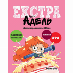 Комікси, манга та книги про героїв (7+ років) - ​Книжка «Крута Адель. Екстра. День народження Жаде. Том 2» Містер Тан, Міс Пріклі (9786178516819)