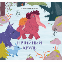 Книги-картинки для детей (2-6 лет) - Книжка «Нічийний хруль» (9786177925087) Книги-картинки для детей (2-6 лет) - Книжка «Нічийний хруль» (9786177925087)