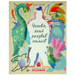 Художня література для дітей (7-13 років) - Книжка «Чоловік, який рахував птахів» Слава Світова (9786178076382)