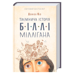 Книги для взрослых - Книжка «Таємнича історія Біллі Міллігана» Деніел Кіз (9786171501034) Книги для взрослых - Книжка «Таємнича історія Біллі Міллігана» Деніел Кіз (9786171501034)
