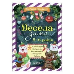 Детские книги - Тетрадь «Зимние каникулы Веселая зима 5-6 лет» (ЗМК008)