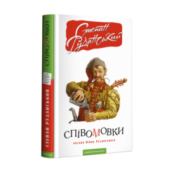 Книги для взрослых - Книжка «Співомовки козака Вінка Руданського» Степан Руданський (9786175852576) Книги для взрослых - Книжка «Співомовки козака Вінка Руданського» Степан Руданський (9786175852576)