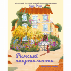 Книги для взрослых - Книжка «Італійська втеча. Римські апартаменти» Керрі Фішер (9786178774950)