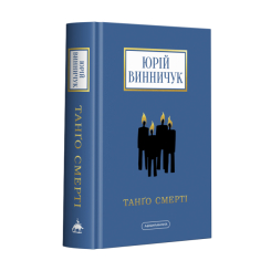 Книги для дорослих - ​Книжка «Танґо смерті» Юрій Винничук (9786175852361)