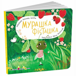 Книги для самых маленьких (0-3 года) - Книжка «Книжка для малечі. Мурашка Фісташка» Катерина Лазірко (9789667617851)
