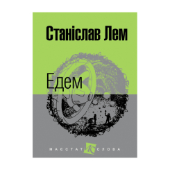 Книги для взрослых - ​Книжка «Едем» Станіслав Лем (9789661047661)