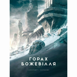 Книги для взрослых - Книжка «У горах божевілля. Том 1» Говард Філіпс Лавкрафт (9786170989086)