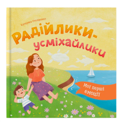 Пізнавальні книги (4-10 років) - ​Книжка «Мої перші емоції. Радійлики-усміхайлики» Катерина Столяренко (9786175476154)