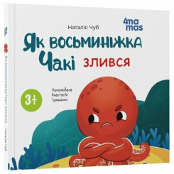 Пізнавальні книги (4-10 років) - Книжка «Як восьминіжка Чакі злився» Наталія Чуб (9786170043245) Пізнавальні книги (4-10 років) - Книжка «Як восьминіжка Чакі злився» Наталія Чуб (9786170043245)