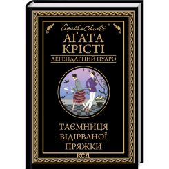 Книги для дорослих - Книжка «Таємниця відірваної пряжки» Аґата Крісті (9786171500631) Книги для дорослих - Книжка «Таємниця відірваної пряжки» Аґата Крісті (9786171500631)