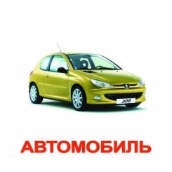 Детские книги - Комплект карточек Транспорт на украинском языке Вундеркинд с пеленок (43)