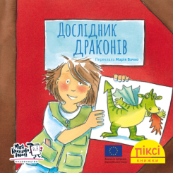 Книги-картинки для дітей (2-6 років) - Книжка «Дослідник драконів» (9786177781935)