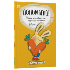Учебная литература - ​Книжка «Допомагай! Книжка про зайченя, яке розуміється на грошах. 3–5 років» (9786170043191)