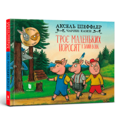 Дитячі книги - Книжка «Троє маленьких поросят і злий вовк» Аксель Шеффлер (000382)