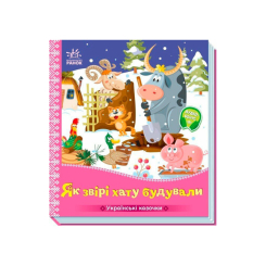 Классика детской литературы - Книжка «Як звірі хату будували» (9789667616700) Классика детской литературы - Книжка «Як звірі хату будували» (9789667616700)