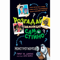 Художня література для дітей (7-13 років) - Книжка «Розгадай таємницю самостійно. Монстротворець. Книга 1» Ґарет Ф. Джонс (9786178426330)