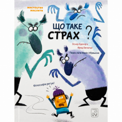 Познавательные книги (4-10 лет) - Книга «Что такое страх?» Оскар Бренифье (9786177913374)