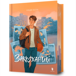 Подростковая литература (14+ лет) - Книга «Влюбленный» Надя Белая (9786175232637)