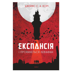 Книги для взрослых - Книжка «Експансія. І прокинеться Левіафан Книга 1» Джеймс С. А. Корі (9789661064316)
