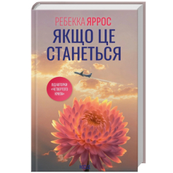 Книги для дорослих - Книжка «Якщо це станеться» Яррос Ребекка (9786171517486)