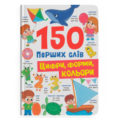 Навчальна література - Книжка «150 перших слів. Цифри, форми, кольори» (9786175475652)