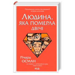 Книги для дорослих - Книжка «Людина, яка померла двічі. Книга 2» Річард Осман (9786171298606) Книги для дорослих - Книжка «Людина, яка померла двічі. Книга 2» Річард Осман (9786171298606)
